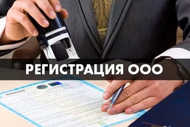 Регистрация ООО, В ПОДАРОК открытие расчетного счета!
