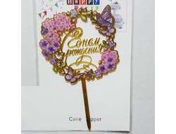 Топпер пластиковый Золотой "С Днём Рождения" Цветы и Бабочки в круге №6