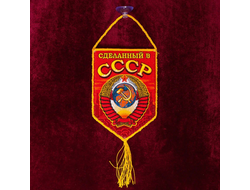 Вышитый памятный вымпел "Сделанный в СССР" двухсторонний