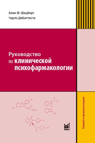 Руководство по клинической психофармакологии. 5-е издание. Алан Ф. Шацберг, Джонатан О. Коул, Чарлз ДеБаттиста. &quot;МЕДпресс-информ&quot;. 2022