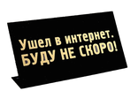 Табличка на стол &quot;Ушел в интернет, буду не скоро&quot;Размер 15 см × 8 см