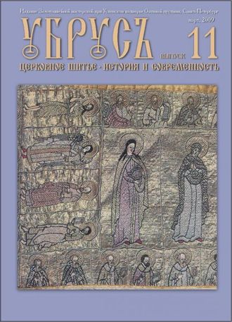 &quot;Убрус&quot; № 11. Электронная версия