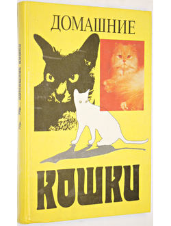 Домашние кошки. М.: Росагропромиздат. 1991г.