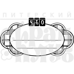 Штамп для скрапбукинга рамка для надписи что готовим
