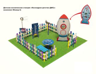 Детская космическая станция «Космодром детства (ДКС)» (комплект Юниор - 3)
