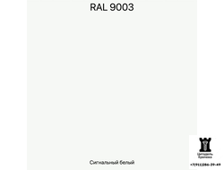 RAL 9003 - Сигнальный белый
