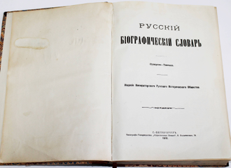 Русский биографический словарь. [в 25 т.]. Том 20: Суворова – Ткачев. СПб.: Типография Товарищества `Общественная Польза`, 1912.