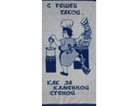 Полотенце махровое С тещей такой,как за каменной стеной&quot; размер 50х90