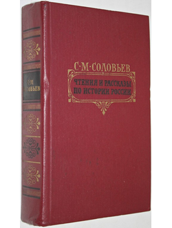 Соловьев С.М. Чтения и рассказы по истории России