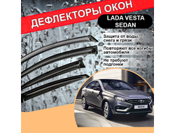 Дефлекторы (ветровики) окон для Lada Vesta (sedan)