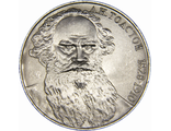 1 рубль 160 лет со дня рождения Л.Н. Толстого, 1988 год