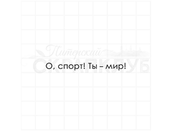 О, спорт! Ты - мир.