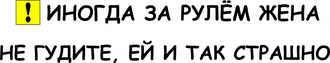 Наклейка на авто За рулем иногда жена