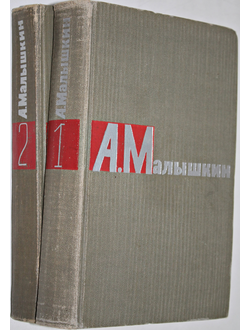 Малышкин А. Сочинения в двух томах. Т. 1-2. Библиотека `Огонек`. М.: Правда, 1965.