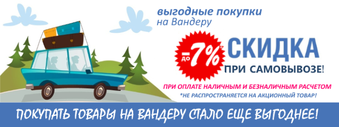 скидки при самовывозе в зоомагазине Вандеру