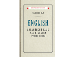 Английский язык. Учебник для 6 класса (1953)