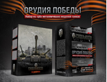 ПОДАРОЧНЫЙ НАБОР "ОРУДИЯ ПОБЕДЫ"