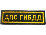 Нашивка на грудь вышит. ДПС ГИБДД   П-39