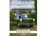 Журнал с моделью &quot;Полицейские машины мира&quot; №6. Opel Kapitan 1960 (Полиция Германии)