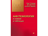 Анестезиология в схемах и таблицах. Бриди Л.Л. &quot;МЕДпресс-информ&quot;. 2016