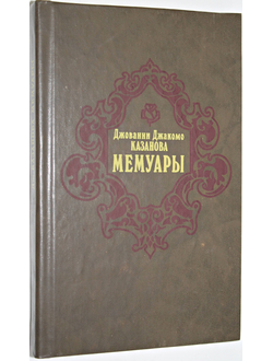 Казанова Д. Мемуары. М.: Книга. 1991г.