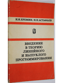 Еремин И. И., Астафьев Н. Н. Введение в теорию линейного и выпуклого программирования. М.: Наука. 1976г.