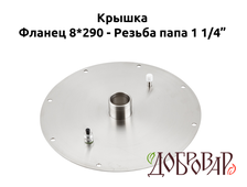 Крышка под 8 шпилек, резьба-папа 1¼"