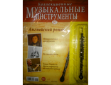 Журнал с вложением &quot;Коллекционные музыкальные инструменты&quot; №37. Английский рожок