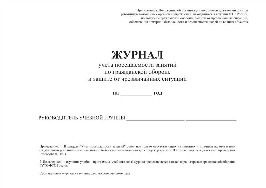 Журнал учета посещаемости занятий по ГО и защите от ЧС