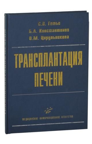 Трансплантация печени. Руководство для врачей. Готье С.В. &quot;МИА&quot;. 2008