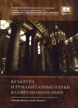 КУЛЬТУРА И ГУМАНИТАРНЫЕ НАУКИ В СОВРЕМЕННОМ МИРЕ. Выпуск 2