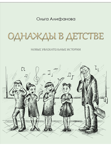 Книга &quot;Однажды в детстве. Новые увлекательные истории&quot;