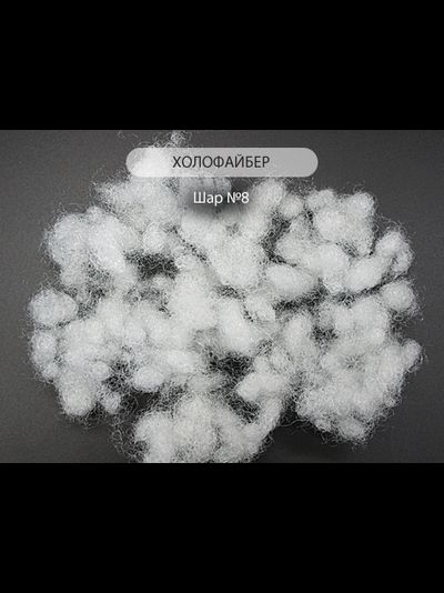 П/Э волокно  Шар №8. Наполнитель синтетический, холлофайбер