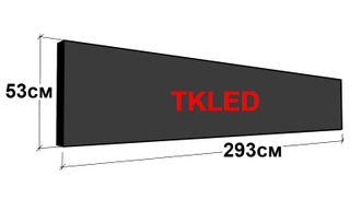 Светодиодные бегущие строки 293 см х 53 см (красного свечения)