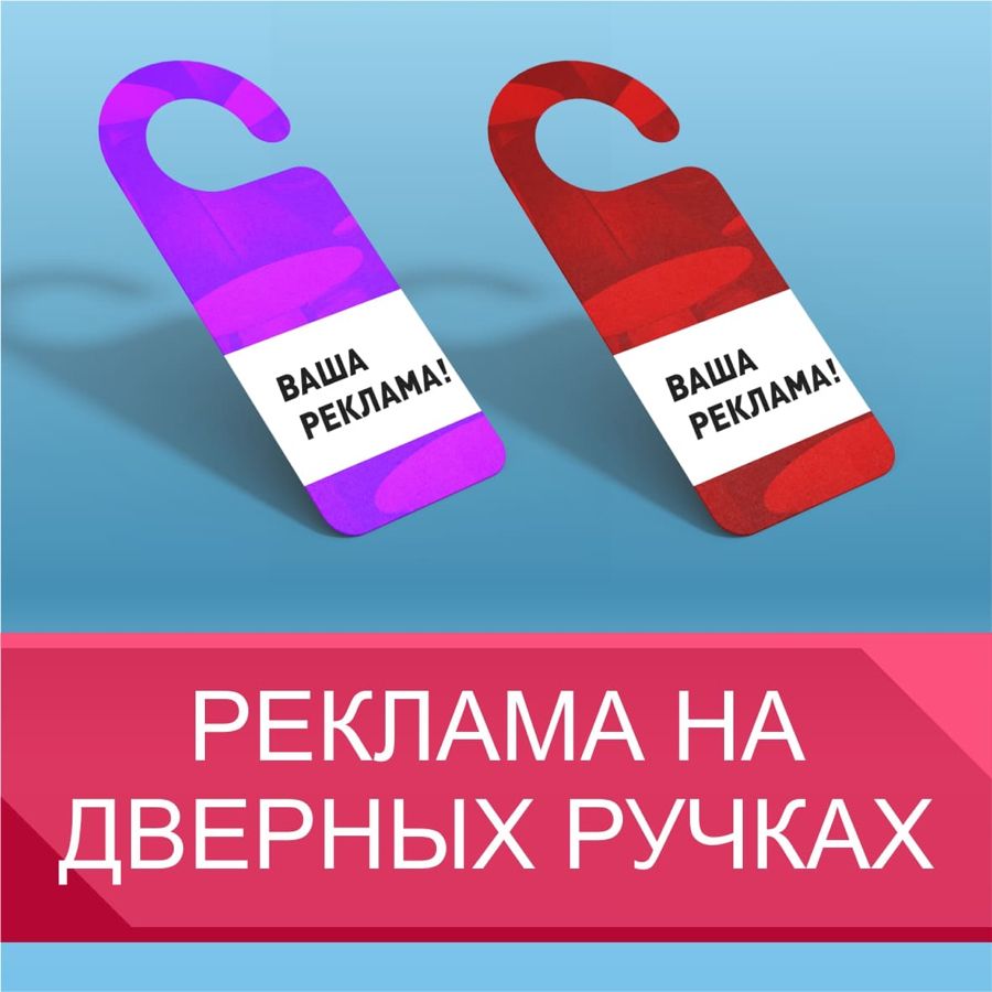 Стоимость рекламы на дверных ручках