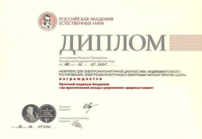 Диплом к Почётной медали (РАЕН) «За практический вклад в укрепление здоровья нации» 2001 год