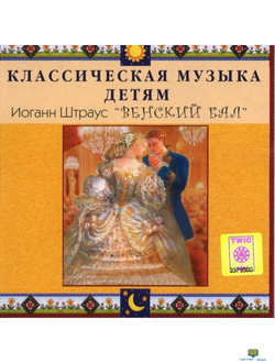 46. CD Классическая музыка детям - Венский бал. Иоганн Штраус