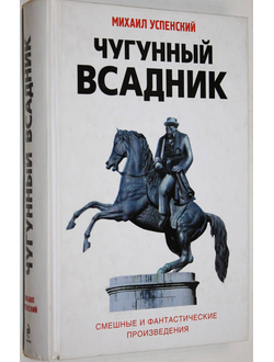 Успенский Михаил. Чугунный всадник. М.: Эксмо. 2010г.