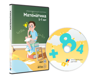 Занятия для интерактивной доски: Математика для детей 5-7 лет (12 зан.)