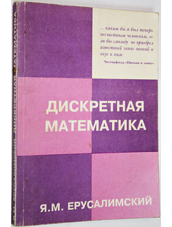Ерусалимский Я. М. Дискретная математика: теория, задачи, приложения. М.: Вузовская книга. 1998г.