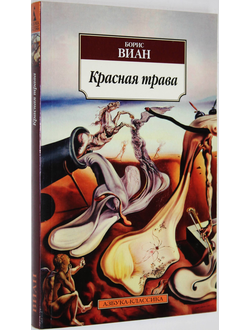 Виан Б. Красная трава. Роман. СПб.: Азбука, Азбука-Аттикус. 2015г.