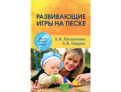 Развивающие игры на песке. Ратникова Е.В., Гаврик А.В.