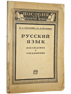 Бродский Н.А., Якубович М.П. Русский язык. Наблюдения и упражнения