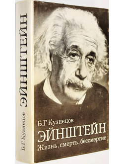 Кузнецов Б.Г. Эйнштейн.Жизнь.Смерть.Бессмертие. М.: Наука. 1979г.