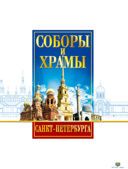 DVD Соборы и храмы Санкт-Петербурга