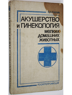 Карпов В.А. Акушерство и гинекология мелких домашних животных. М.: Росагропромиздат. 1990г.