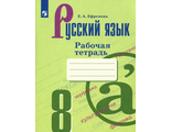 Ефремова Русский язык. Рабочая тетрадь. 8 класс к УМК Бархударова (Просв.)