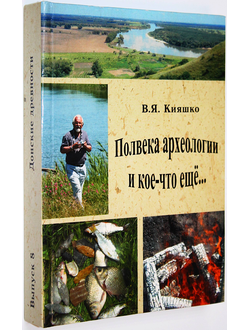 Кияшко В.Я. Полвека археологии и кое-что еще... Вып. 8. Азов: Азовский историко-археол. и палеонтологич. музей-заповедник. 2007г.