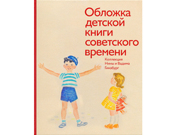 Обложка детской книги советского времени. Коллекция Нины и Вадима Гинзбург