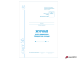 Журнал учета движения товара на складе, ТОРГ-18, 48 л., картон, офсет, А4 (200×290 мм), STAFF. 130080